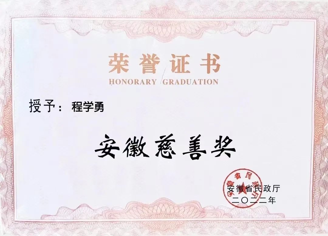 喜報(bào)！匯鑫集團(tuán)董事長(zhǎng)程學(xué)勇先生榮獲“安徽慈善獎(jiǎng)”光榮稱(chēng)號(hào)